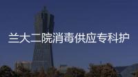 蘭大二院消毒供應專科護士培訓班順利開班