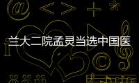蘭大二院孟靈當選中國醫院協會醫院感染管理專業委員會第六屆委員會委員