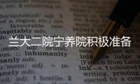 蘭大二院寧養院積極準備迎接方威基金會評審