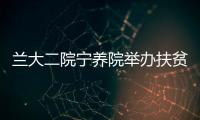 蘭大二院寧養院舉辦扶貧濟困宣傳活動