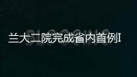蘭大二院完成省內首例INFINITY假體踝關節置換術解決患者40多年病痛