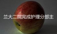 蘭大二院完成護理分部主任、護士長競聘工作
