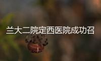 蘭大二院定西醫院成功召開第二屆改革與發展論壇
