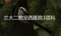 蘭大二院定西醫(yī)院3項(xiàng)科研項(xiàng)目獲甘肅省中醫(yī)藥管理局立項(xiàng)