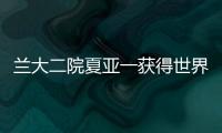 蘭大二院夏亞一獲得世界著名骨科雜志2015年度中國區最佳論文CORR獎