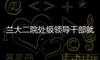 蘭大二院處級領導干部就黨的群眾路線教育實踐活動展開分組討論