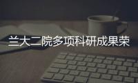 蘭大二院多項科研成果榮獲“2018年甘肅醫學科技獎”