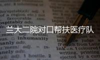 蘭大二院對口幫扶醫療隊赴定西市臨洮縣人民醫院開展幫扶工作