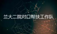 蘭大二院對口幫扶工作隊走進隴西縣第一人民醫院
