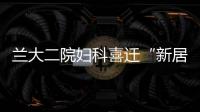 蘭大二院婦科喜遷“新居”