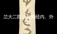 蘭大二院小兒神經(jīng)內(nèi)、外科攜手成功救治顱內(nèi)巨大膿腫患兒