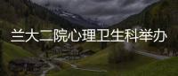 蘭大二院心理衛生科舉辦“世界睡眠日”健康義診活動