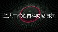 蘭大二院心內科向尼泊爾地震災區研究生捐款獻愛心