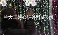 蘭大二院心臟外科成功實施院內首例主動脈瓣關閉不全患者TAVI手術