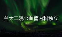 蘭大二院心血管內(nèi)科獨立完成甘肅省首例ICE指導(dǎo)下的室早及房顫射頻消融術(shù)