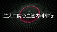 蘭大二院心血管內(nèi)科舉行護(hù)理人員講課比賽