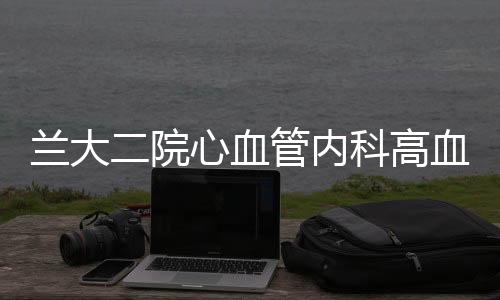 蘭大二院心血管內科高血壓團隊再創佳績