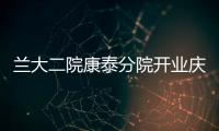 蘭大二院康泰分院開業慶典儀式隆重舉行