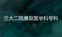 蘭大二院康復醫學科專科護士培訓班開班