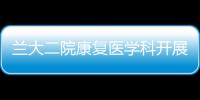 蘭大二院康復醫(yī)學科開展心肺復蘇全員培訓