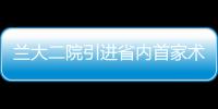 蘭大二院引進(jìn)省內(nèi)首家術(shù)中電生理監(jiān)測(cè)系統(tǒng)
