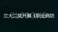 蘭大二院開展《職業(yè)病防治法》宣傳活動