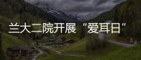 蘭大二院開展“愛耳日”義診活動