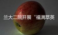 蘭大二院開展“福滿萃英門，德潤杏林情”迎新春寫春聯送祝福活動