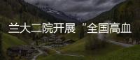 蘭大二院開展“全國高血壓日”公益宣傳活動(dòng)