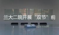 蘭大二院開(kāi)展“雙節(jié)”前安全生產(chǎn)大檢查