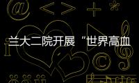 蘭大二院開展“世界高血壓日”義診活動