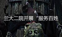 蘭大二院開展“服務(wù)百姓健康行動(dòng)”暨“健康隴原行”義診咨詢活動(dòng)