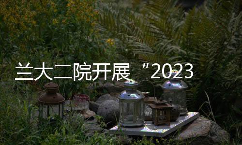 蘭大二院開展“2023年提高抗微生物藥物認識周”義診宣教活動