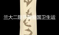 蘭大二院開展愛國衛(wèi)生運動及滅“四害”宣傳活動