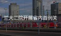 蘭大二院開展省內首例關節鏡下跖筋膜松解術