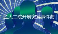 蘭大二院開展突發(fā)事件藥事管理應(yīng)急處置演練活動