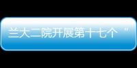 蘭大二院開展第十七個“國際癲癇關愛日”公益活動