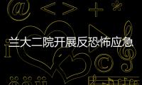 蘭大二院開展反恐怖應急演練