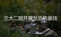 蘭大二院開展反恐防暴技能培訓