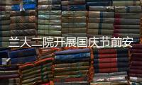 蘭大二院開展國慶節(jié)前安全檢查