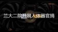 蘭大二院開展人體器官捐獻者緬懷紀念活動
