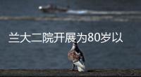蘭大二院開展為80歲以上老職工祝福生日活動