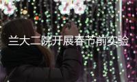 蘭大二院開展春節前實驗室安全大檢查