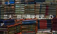 蘭大二院開展學黨史、辦實事、服務百姓健康義診活動