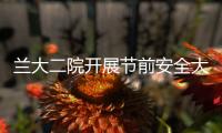 蘭大二院開展節(jié)前安全大檢查