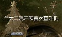 蘭大二院開展首次直升機航空醫療救援培訓活動
