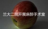 蘭大二院開展麻醉手術室安全用電大排查