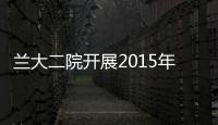蘭大二院開展2015年醫院感染現患率調查工作