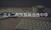 蘭大二院張振昶當選中華醫學會神經病學分會第七屆委員會青年委員會委員