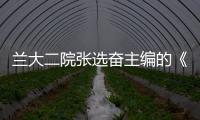 蘭大二院張選奮主編的《實(shí)用傷口處理與修復(fù)技術(shù)》一書出版